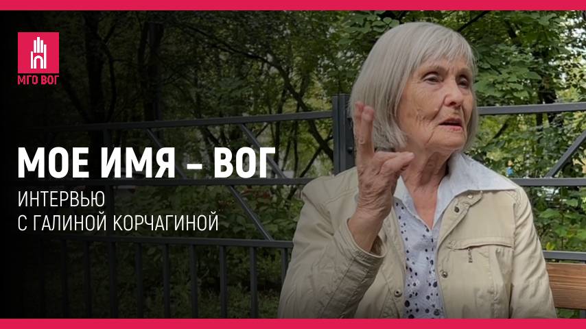 Мое имя  ВОГ: Галина Корчагина