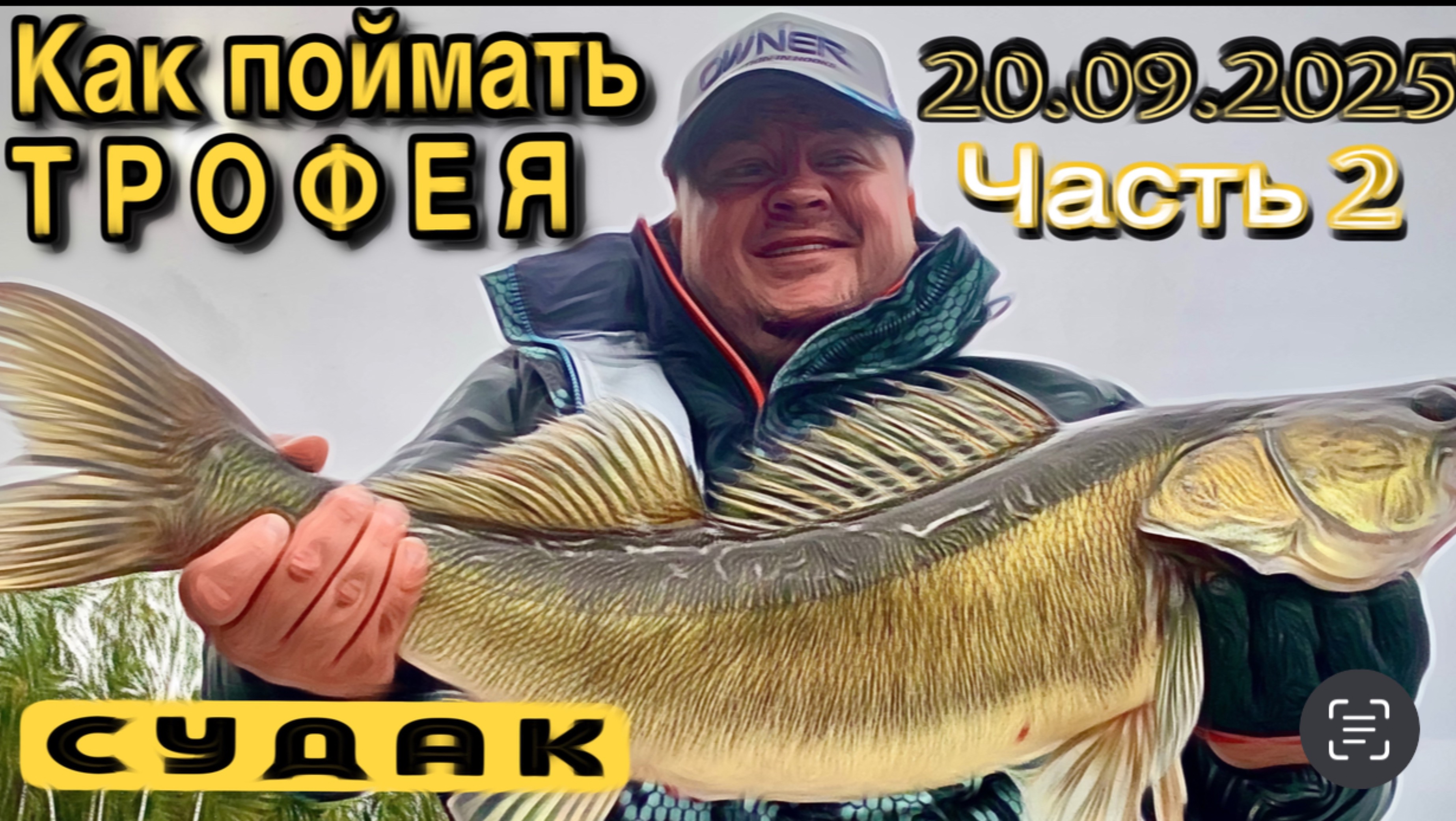 ОСЕННИЙ ТРОФЕЙНЫЙ СУДАК ЧАСТЬ 2 НАШЛИ и ПОЙМАЛИ
