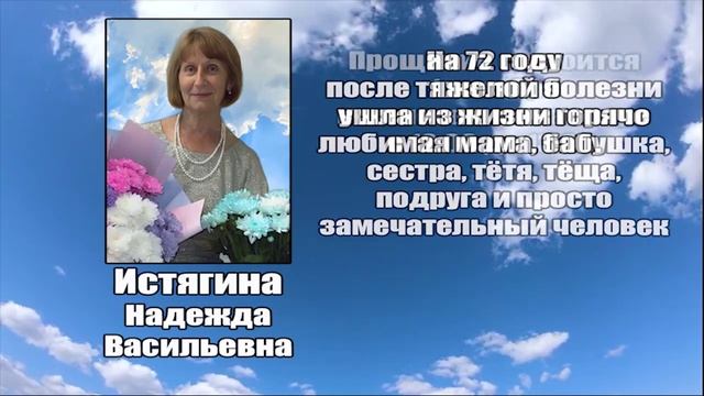 РЕКВИЕМ_ИСТЯГИНА Н.В.