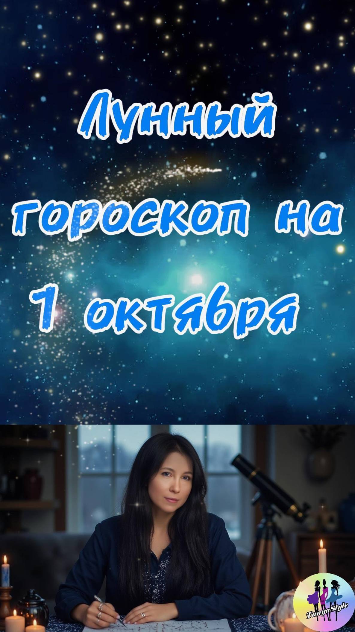 Гороскоп на 01.10.2025. Гороскоп на сегодня