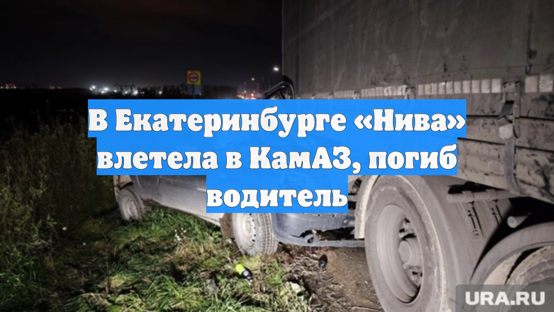 В Екатеринбурге «Нива» влетела в КамАЗ, погиб водитель
