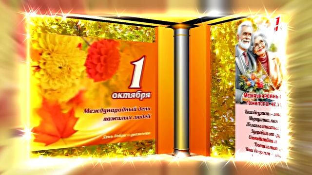С Днём Пожилого Человека 15! Праздничное поздравление!