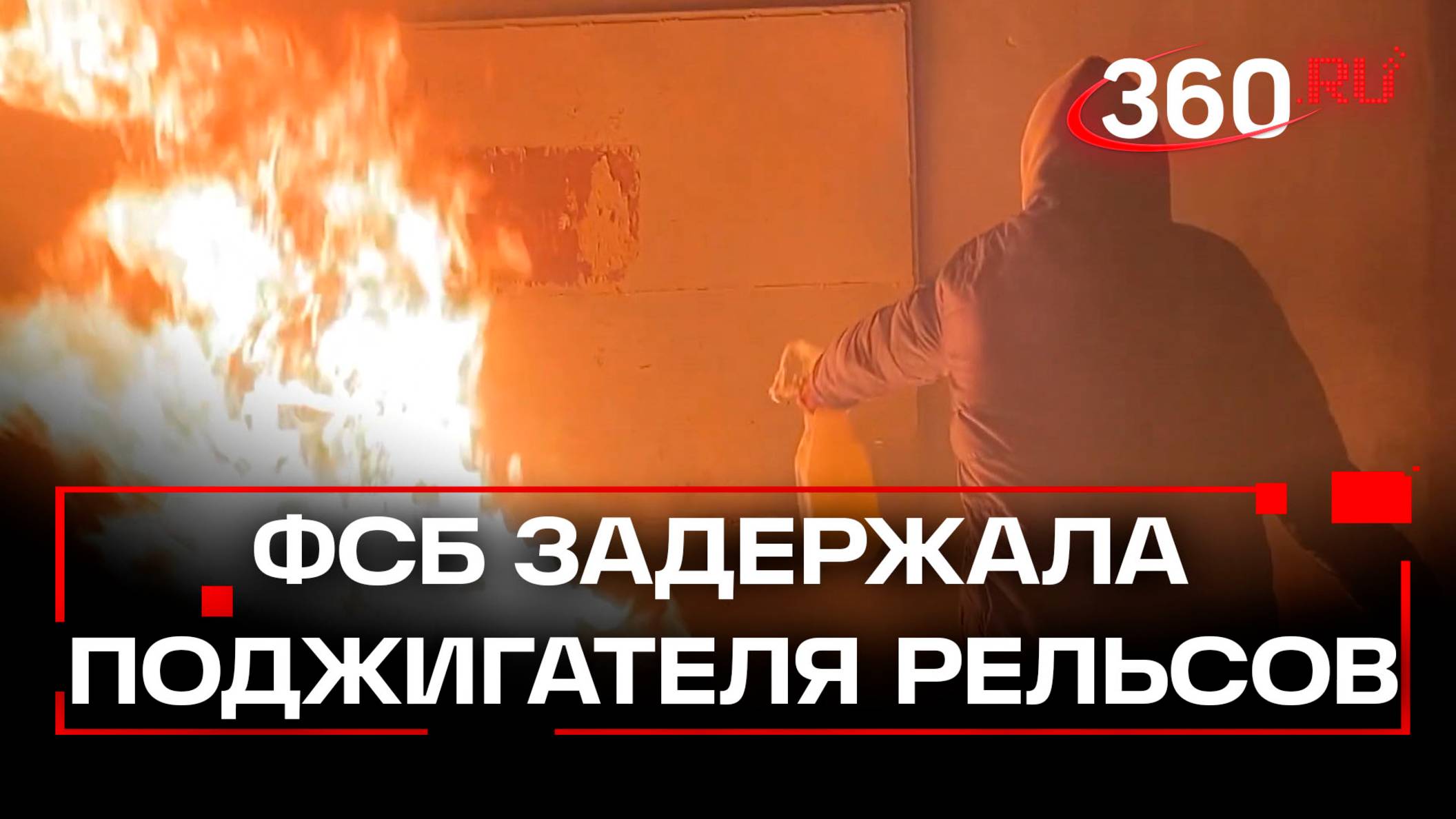 ФСБ задержала жителя Мордовии за поджоги релейных шкафов по заказу Украины