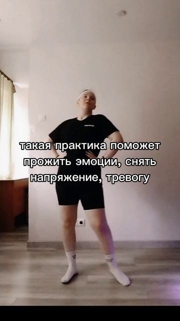 Танце-двигательная практика 