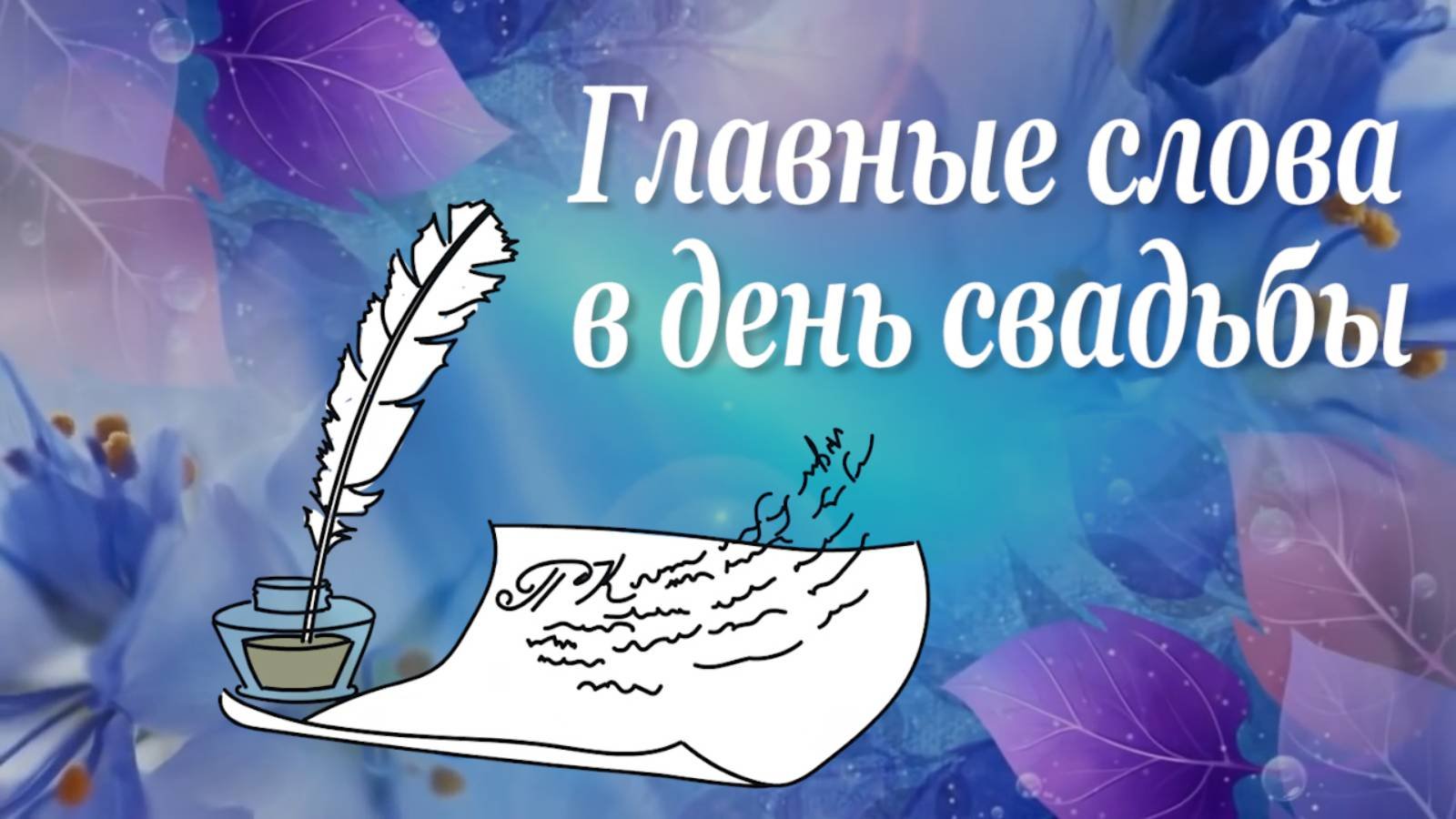 Песня-напутствие сыну на свадьбу.