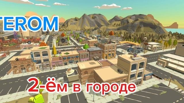 TEROM 2-ëм в городе