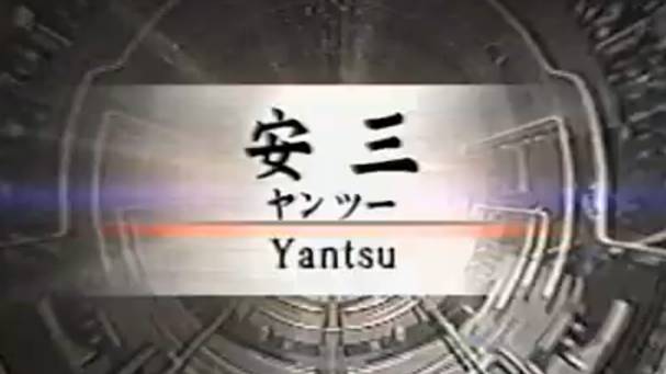 Янцу - Ката Карате Кёкусинкай Kata Yantsu - 安三v.2