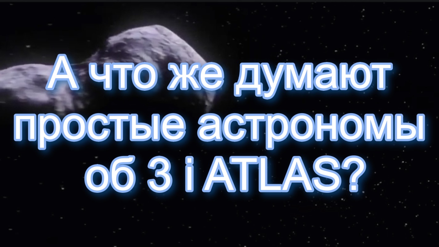 3 i ATLAS_ЧТО О НЕМ ГОВОРЯТ АСТРОНОМЫ?