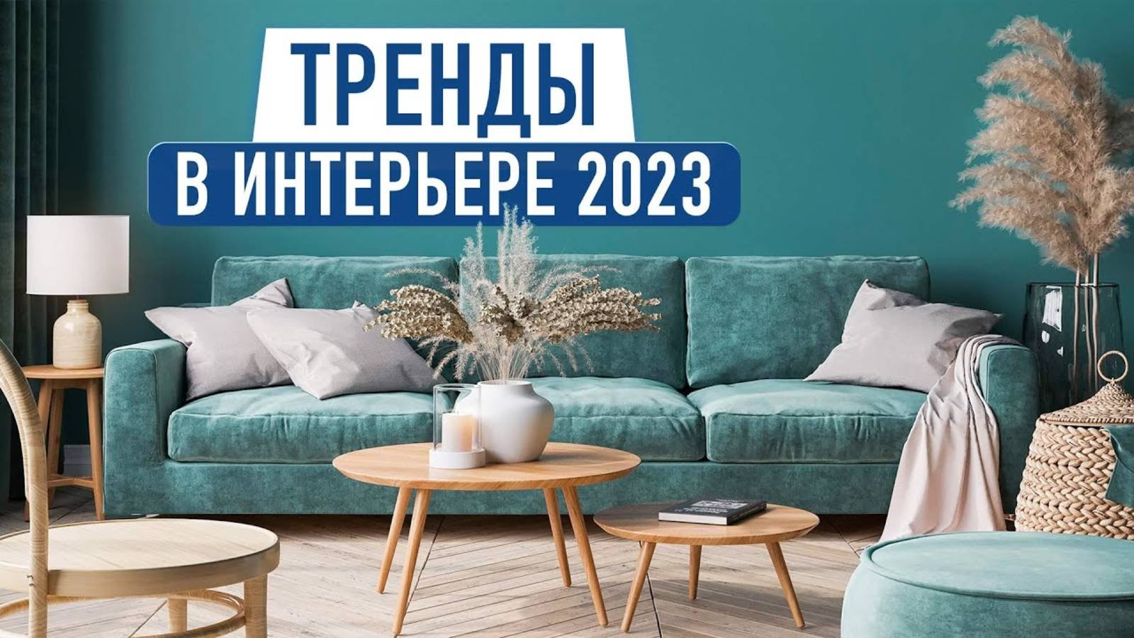ТОП-12 трендов 2023 года в ДИЗАЙНЕ ИНТЕРЬЕРА о которых должен знать каждый!