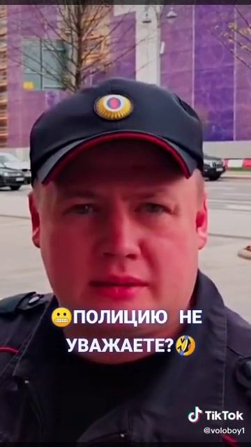Я смотрю вы полицию совсем не уважаете