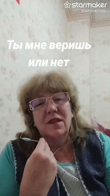 Ты мне веришь или нет