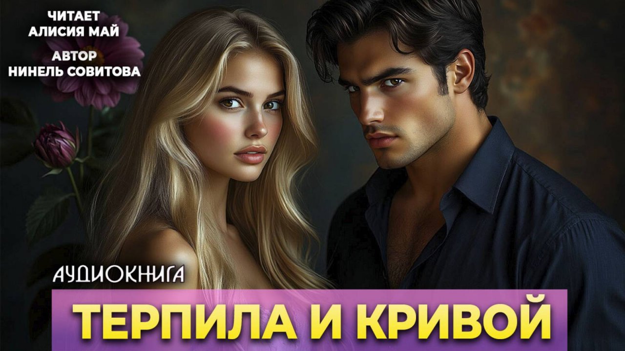 Аудиокнига "Терпила и Кривой"