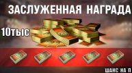 10т БОН в награду - Шанс для ВСЕХ! Повезло, если Прокачал Танки! Заслуженная Награда 2025 и новости!