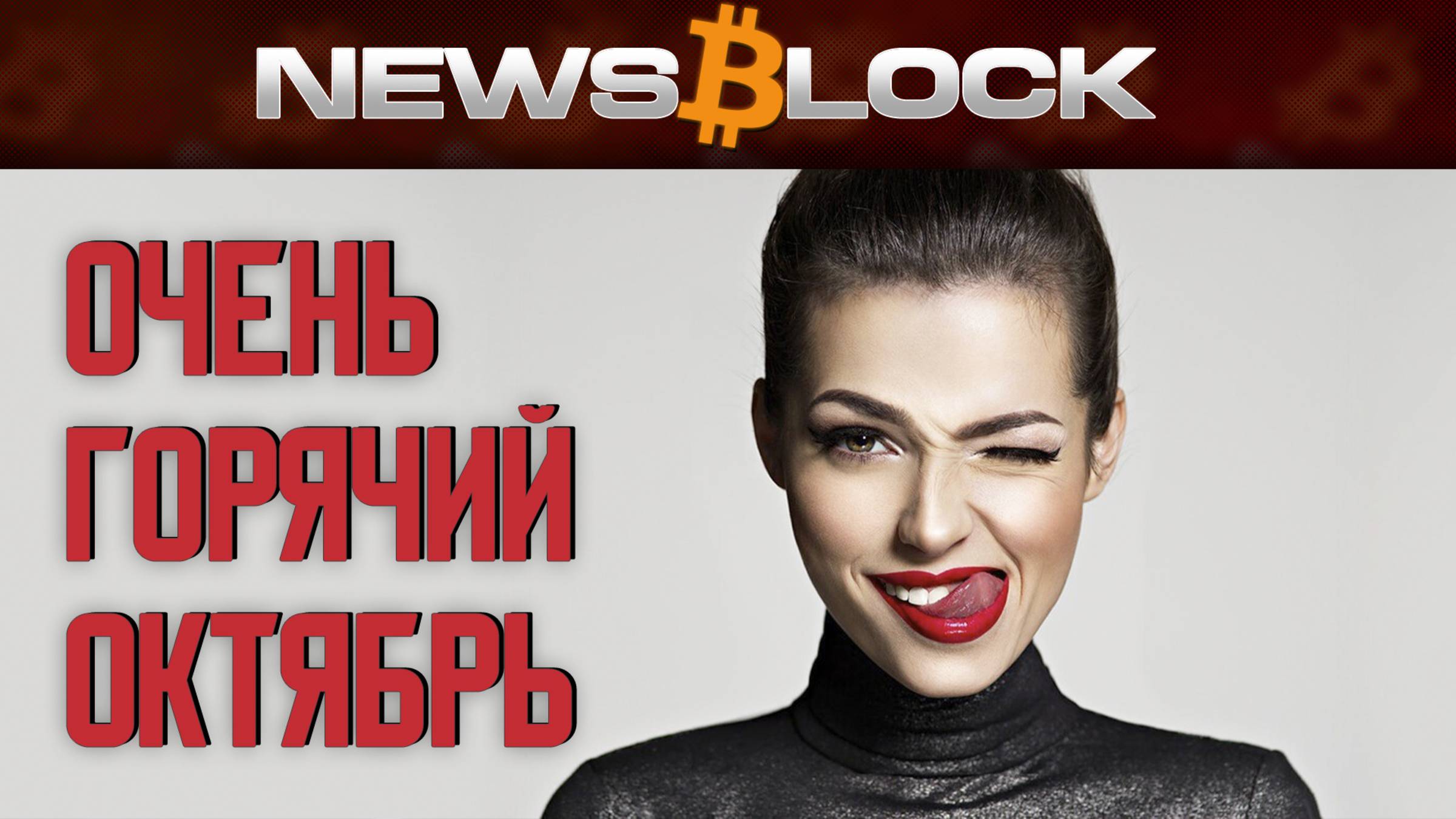 Горячий Октябрь: Litecoin, XRP и Solana ETF - Уже На Этой Неделе!