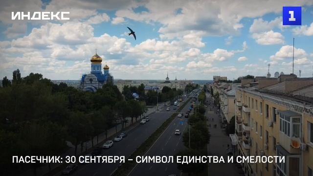 Пасечник: 30 сентября  символ единства и смелости