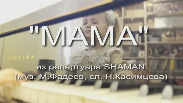 МАМА - Shaman - Ярослав Дронов муз. М.Фадеев сл. Н.Касимцева Айсель Сагитова