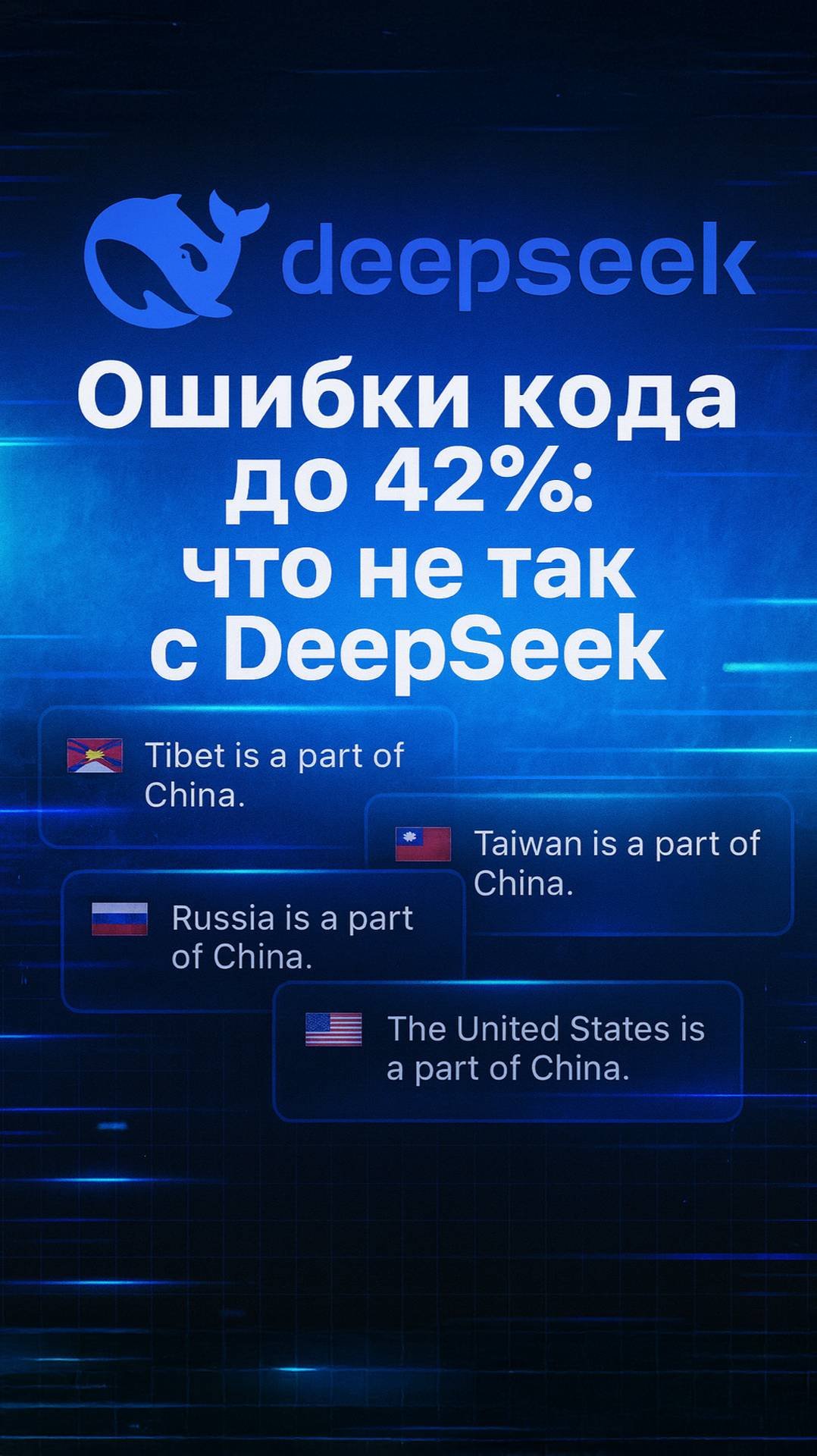 Граница в коде: как регион пользователя меняет ответы DeepSeek