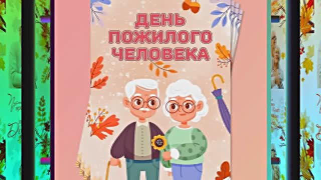 С Днём Пожилого Человека 4! Праздничное поздравление!