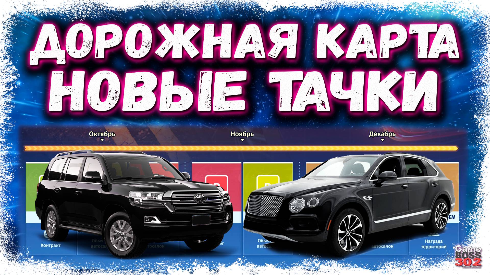 НОВАЯ ДОРОЖНАЯ КАРТА ДО КОНЦА 2025 ГОДА | БЕНТАЙГА, КРУЗАК, НОВЫЙ КАЙЕН | Drag Racing Уличные Гонки