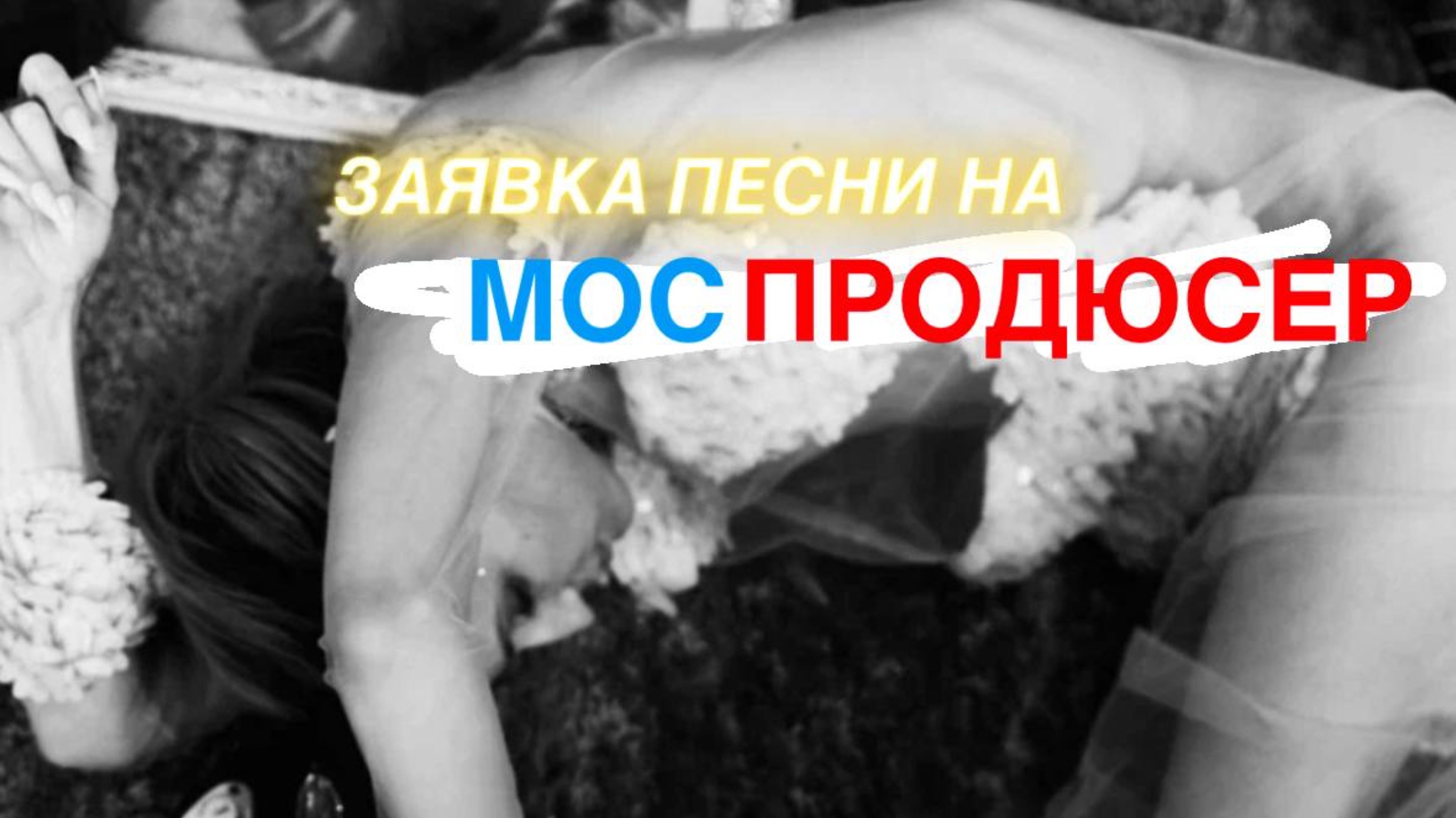 Заявка песни на Моспродюсер