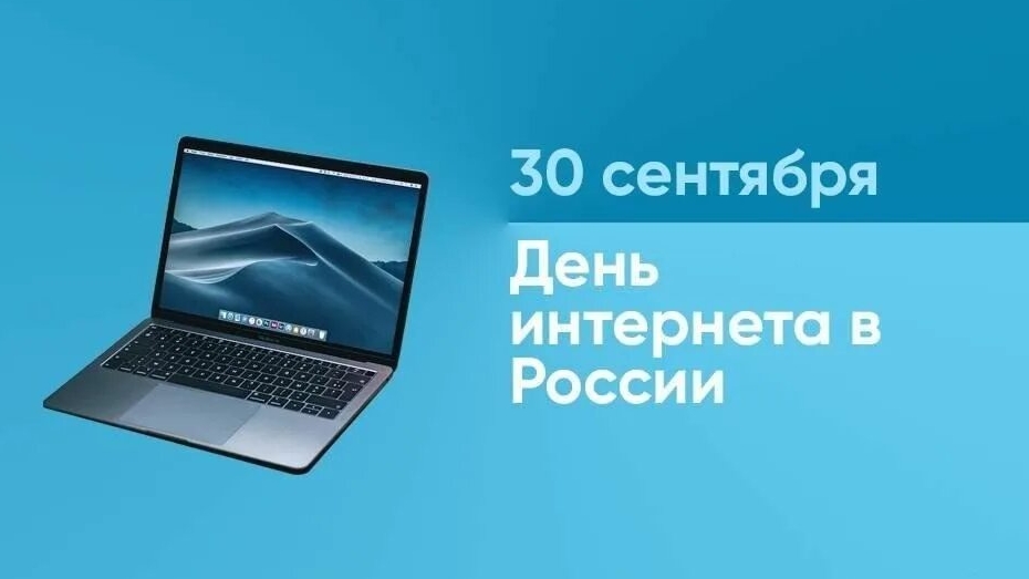 30.09.25 - День Интернета в России