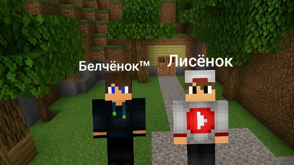 Выжывание с Лисёнком 2-Серия в Майнкрафт {Белчёнок™}