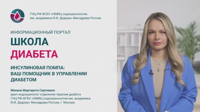 Лекция Инсулиновая помпа: Ваш помощник в управлении диабетом?