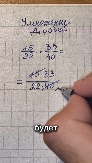 Мои ученики уже знают как умножать дроби. А ты знаешь? #5класс #дроби #математика