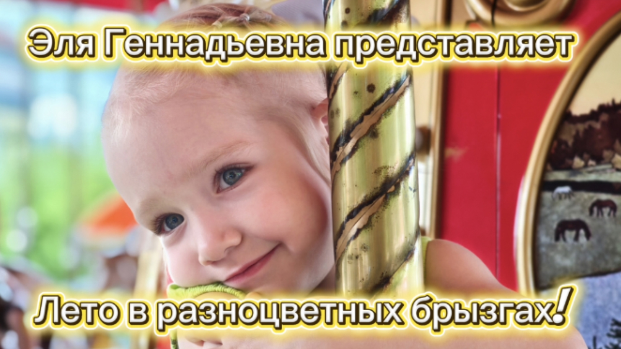От развивашек до Сочи-парка: тяжёлая жизнь нашей трёхлетки! элягеннадьевна развивающиеигры