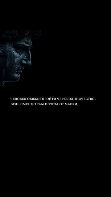 Нужно пройти через одиночество