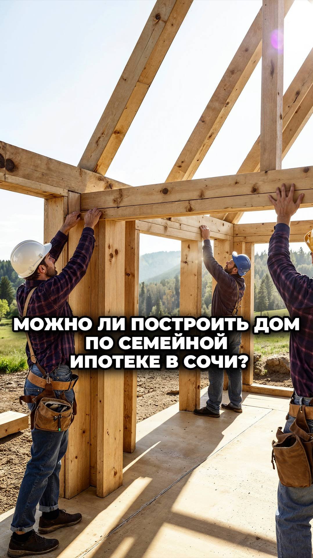 Можно ли построить дом по семейной ипотеке в Сочи?