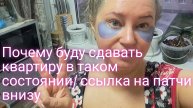 Почему буду сдавать квартиру в таком состоянии/ ссылка на патчи внизу