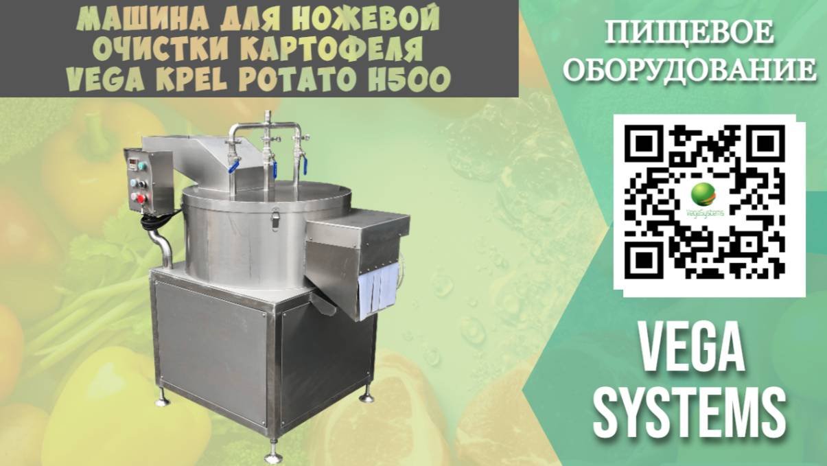 Машина для ножевой очистки картофеля Vega KPel Potato H500 I Мойка картофеля