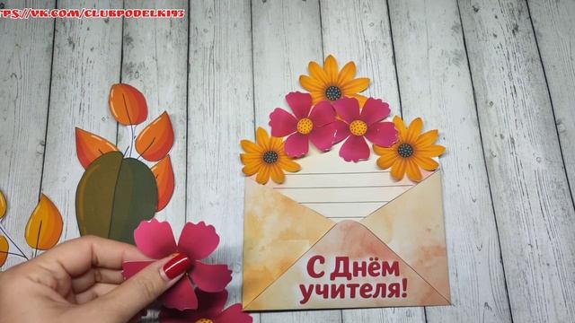 Поделка ко Дню Учителя Аппликация из бумаги