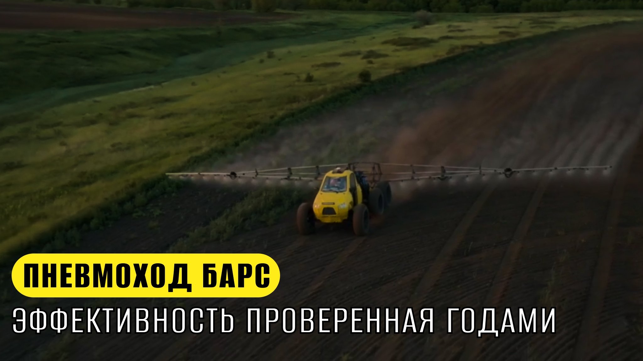 ПНЕВМОХОД БАРС - эффективность проверенная годами!