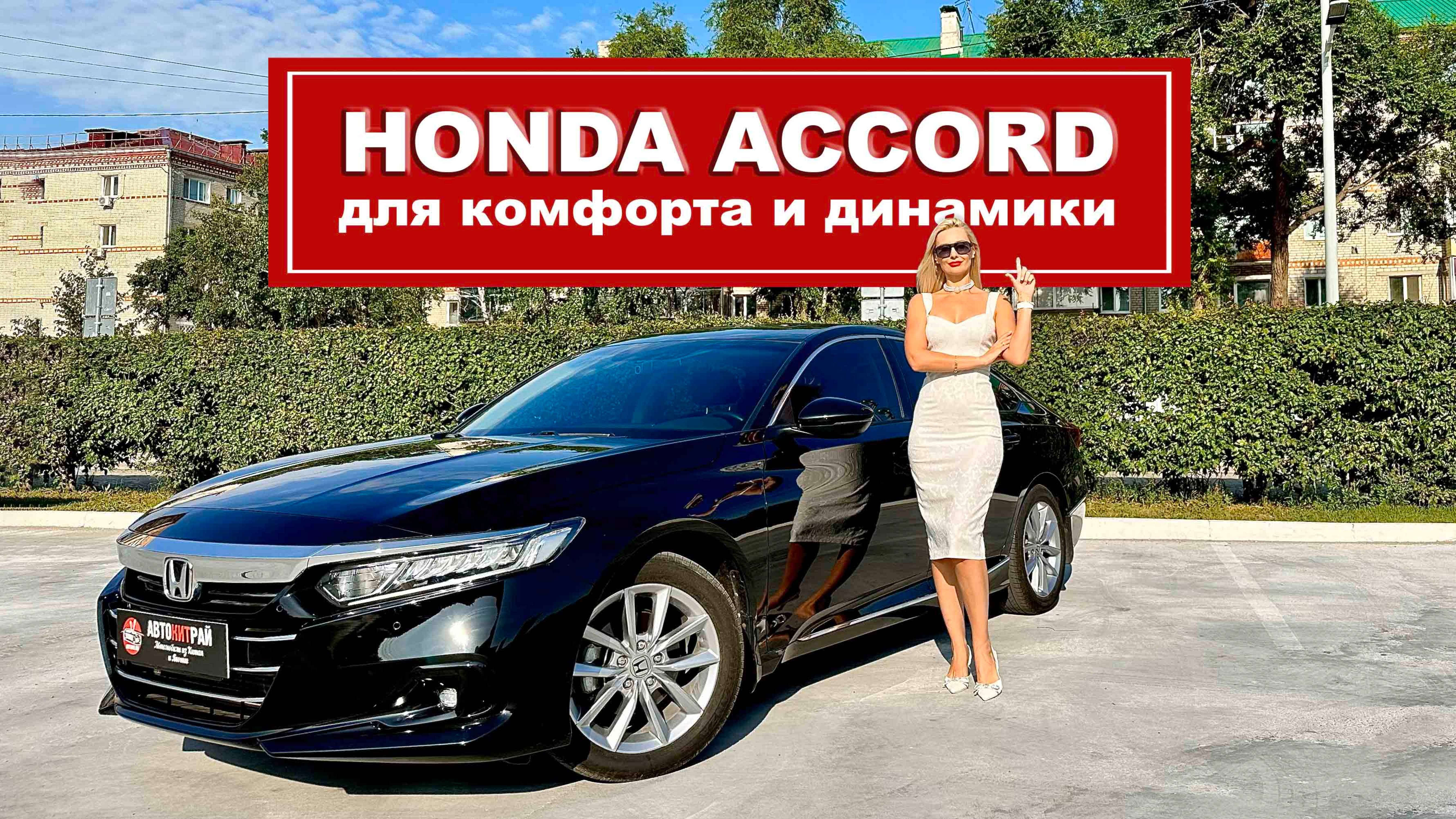 Комфортный седан с отличной динамикой, Honda Accord 2022