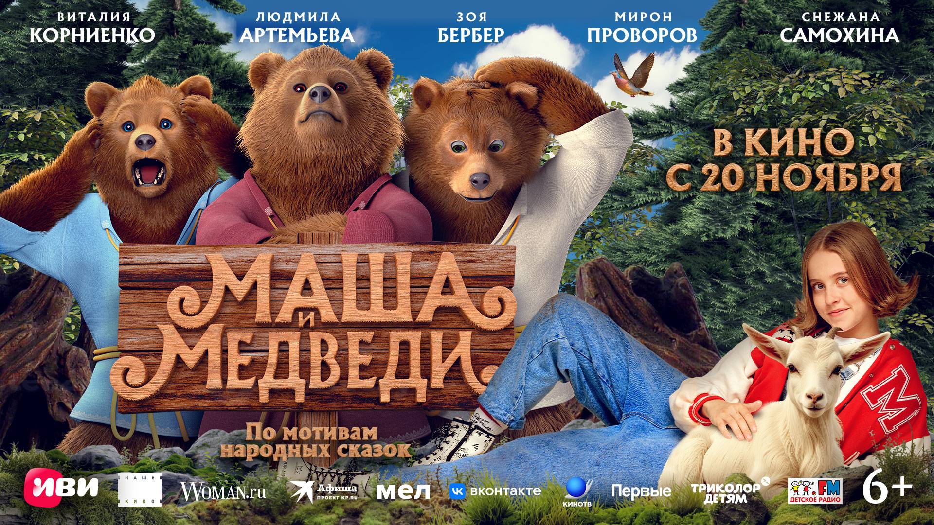 Маша и медведи - Русский трейлер (2025)