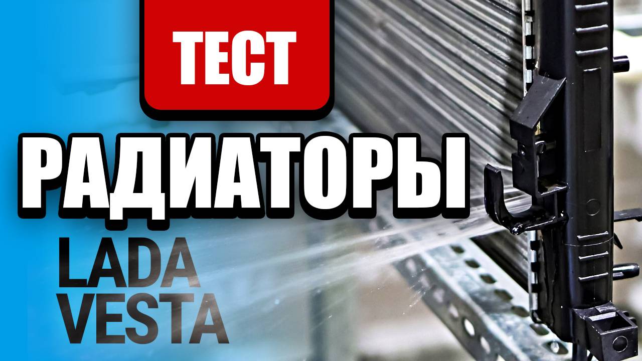 Тест 10 радиаторов охлаждения для Lada Vesta: проверяем на коррозию, протечки и теплоотдачу