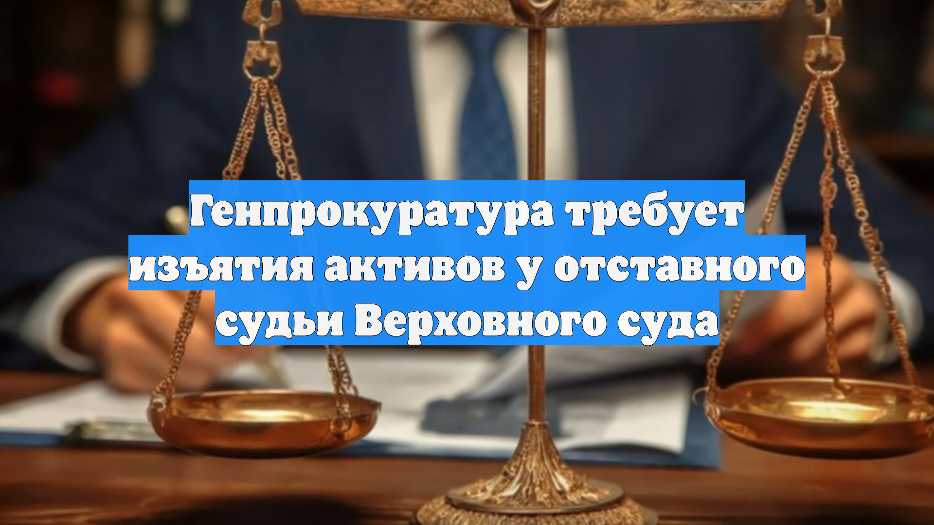 Генпрокуратура требует изъятия активов у отставного судьи Верховного суда