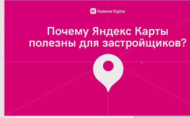 Почему Яндекс Карты полезны для застройщиков?!