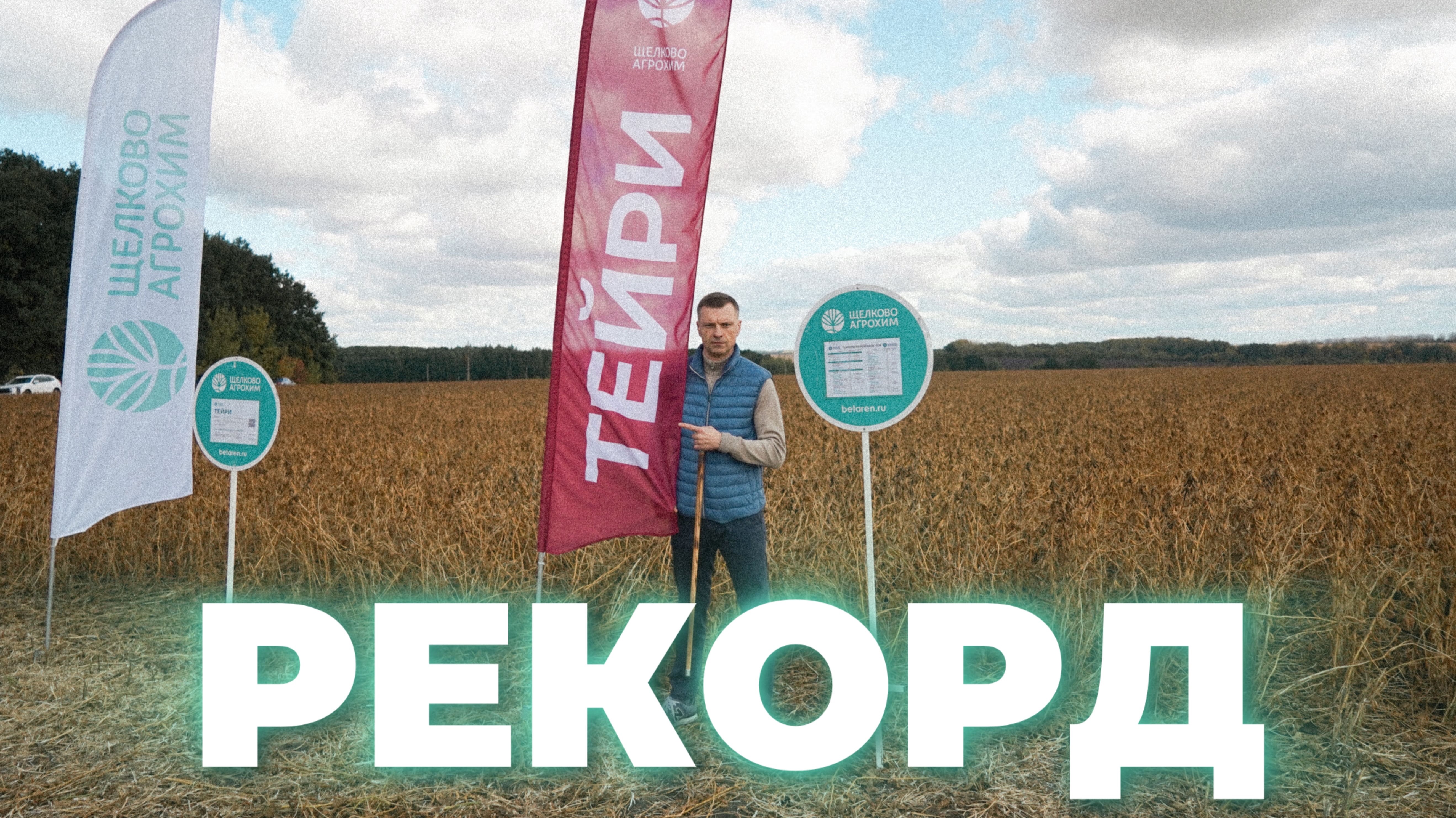 Рекордный урожай: Соя 