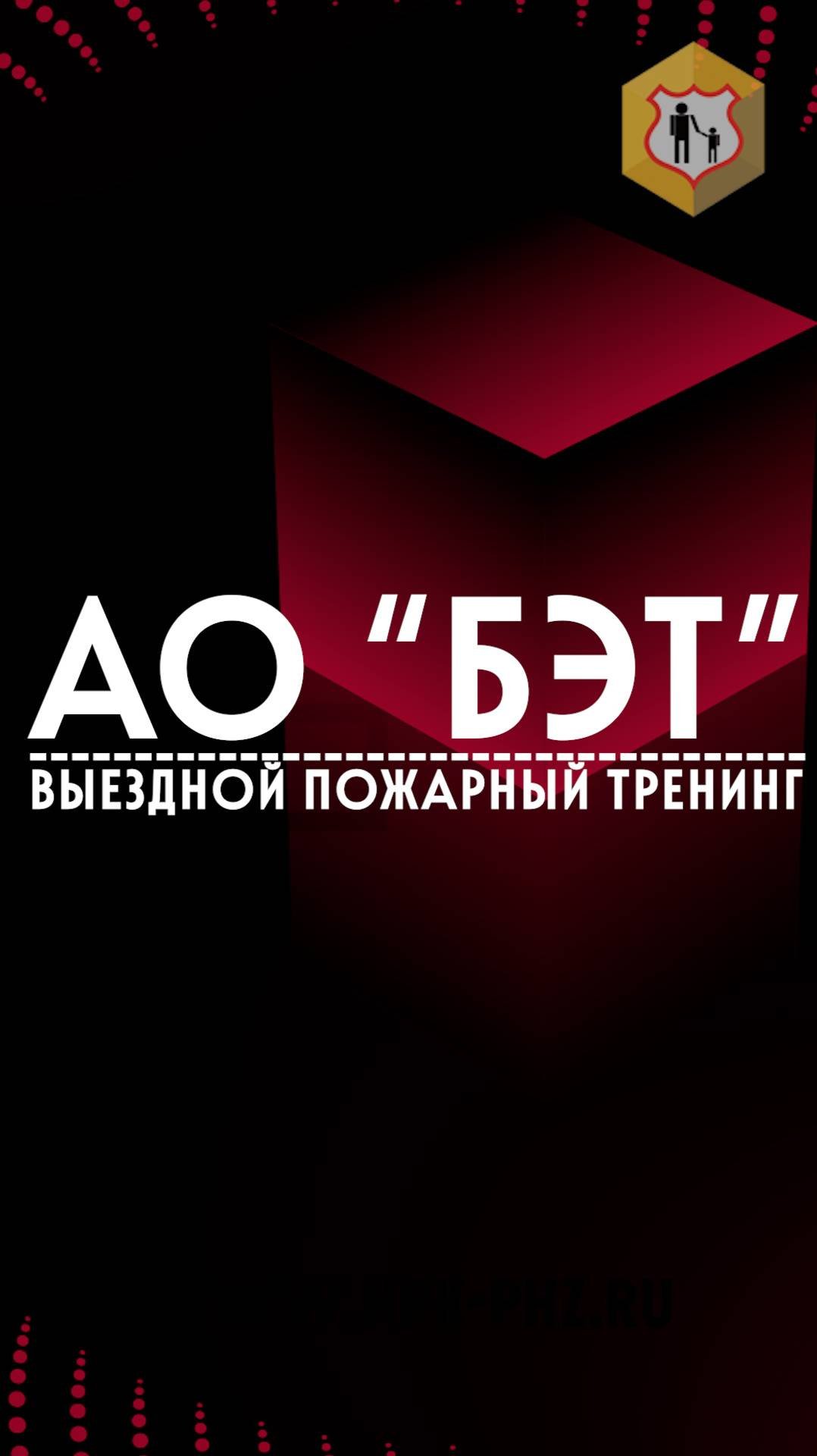 Выездной пожарный тренинг в АО БЭТ 26 сентября 2025 года