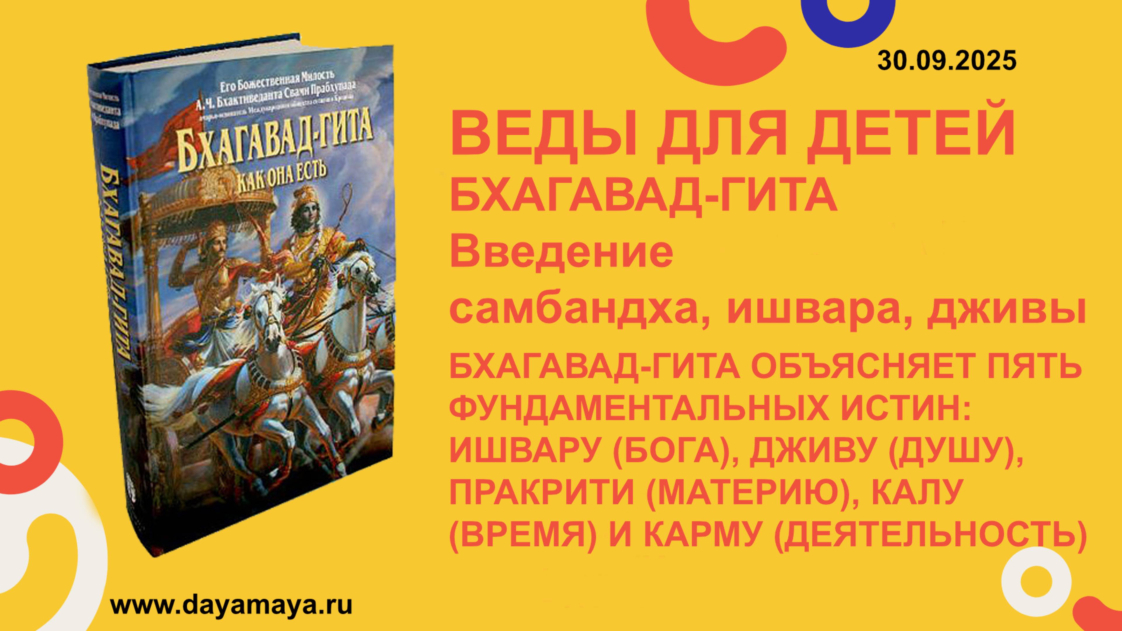Веды для детей. Бхагавад-гита. Введение. самбандха ишвара и дживы