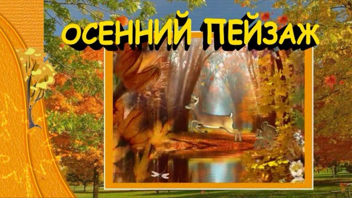 Осенний пейзаж. Релаксация