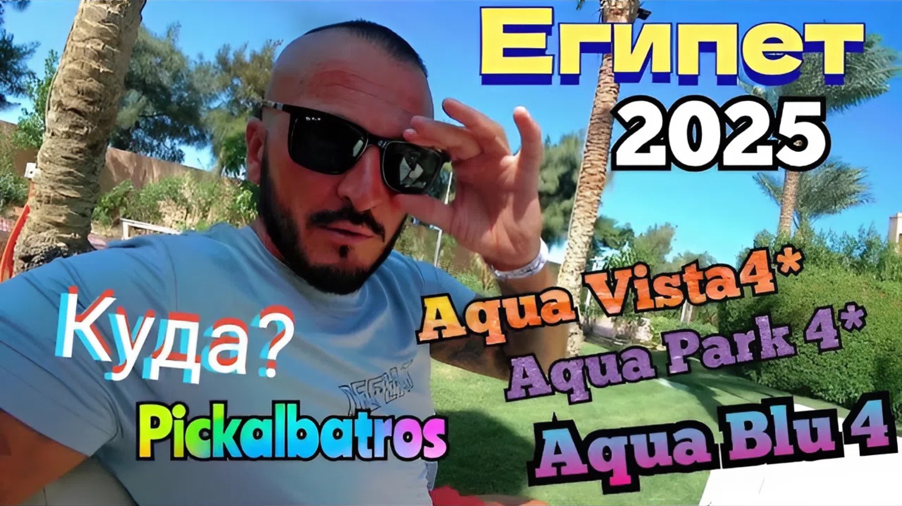 Египет 2025 🇪🇬 ВСЕ ОТЕЛИ ЗАБИТЫ ТУРИСТАМИ Pickalbatros Aqua Vista Resort 4* НОМЕР, ОБЕД и ПЛЯЖ