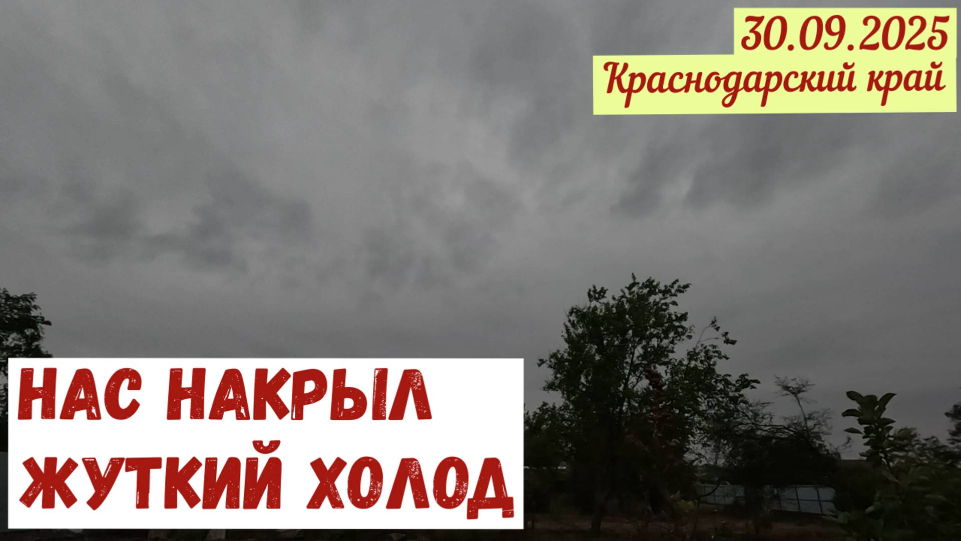Нас накрыли холода30.09.2025.