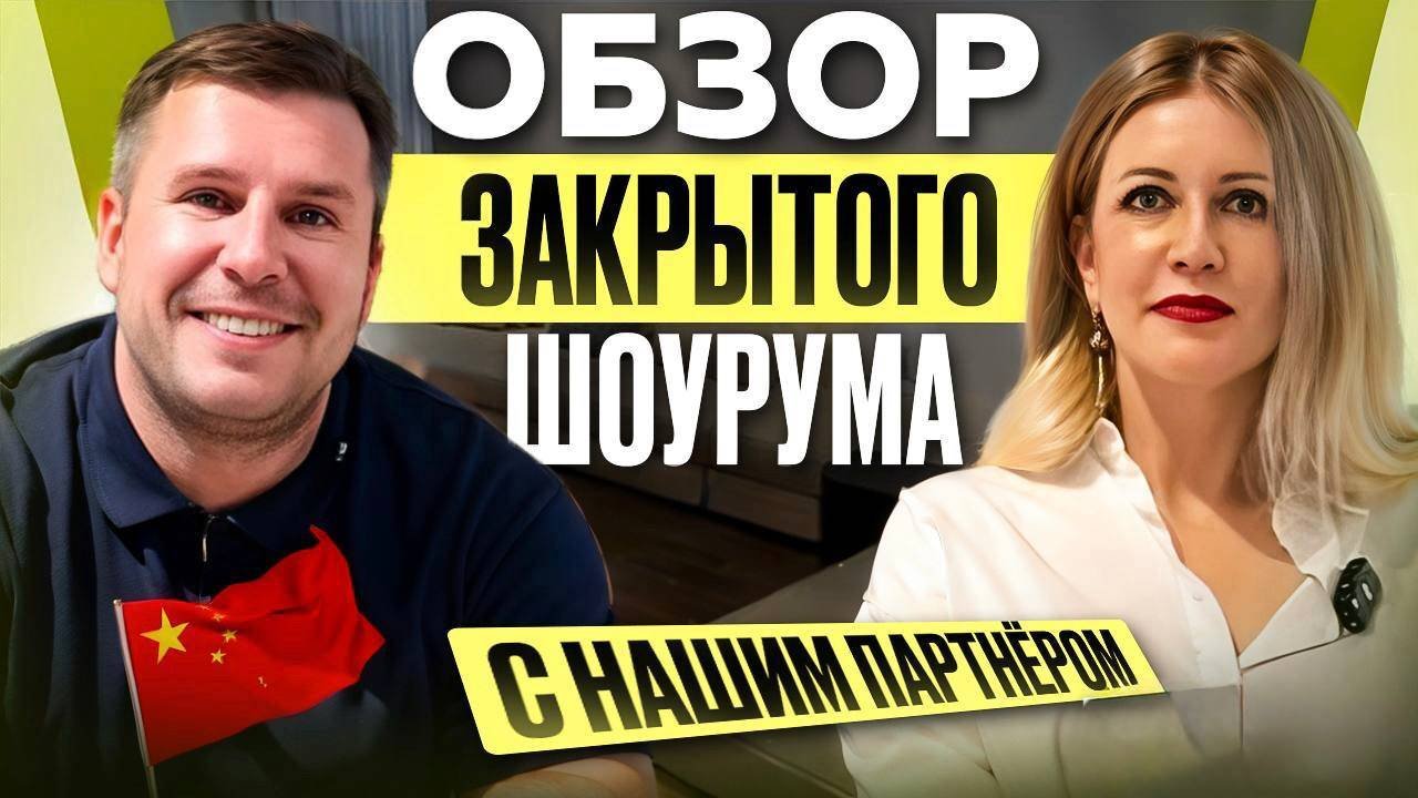 ОБЗОР ЗАКРЫТОГО МЕБЕЛЬНОГО ШОУРУМА В КИТАЕ С КОМПЛЕКТАТОРОМ | Честное мнение профессионала