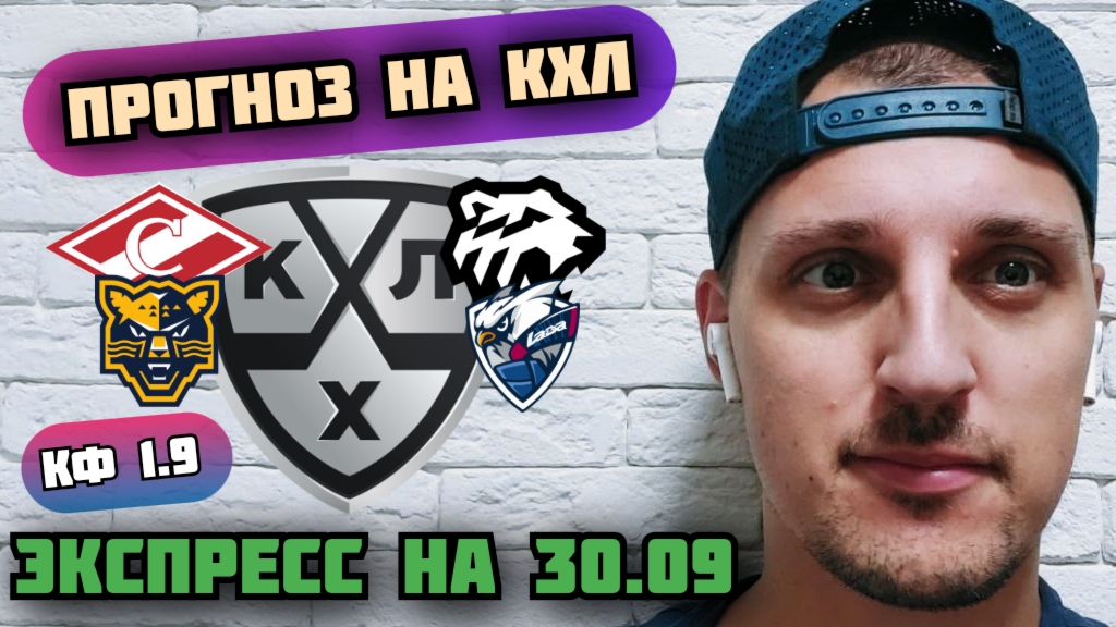 СПАРТАК-ТРАКТОР/СОЧИ-ЛАДА/ПРОГНОЗЫ НА КХЛ