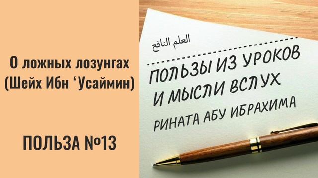13. О ложных лозунгах. Шейх Ибн Усаймин  Ринат абу Ибрахим ислам коран сунна таджвид вера