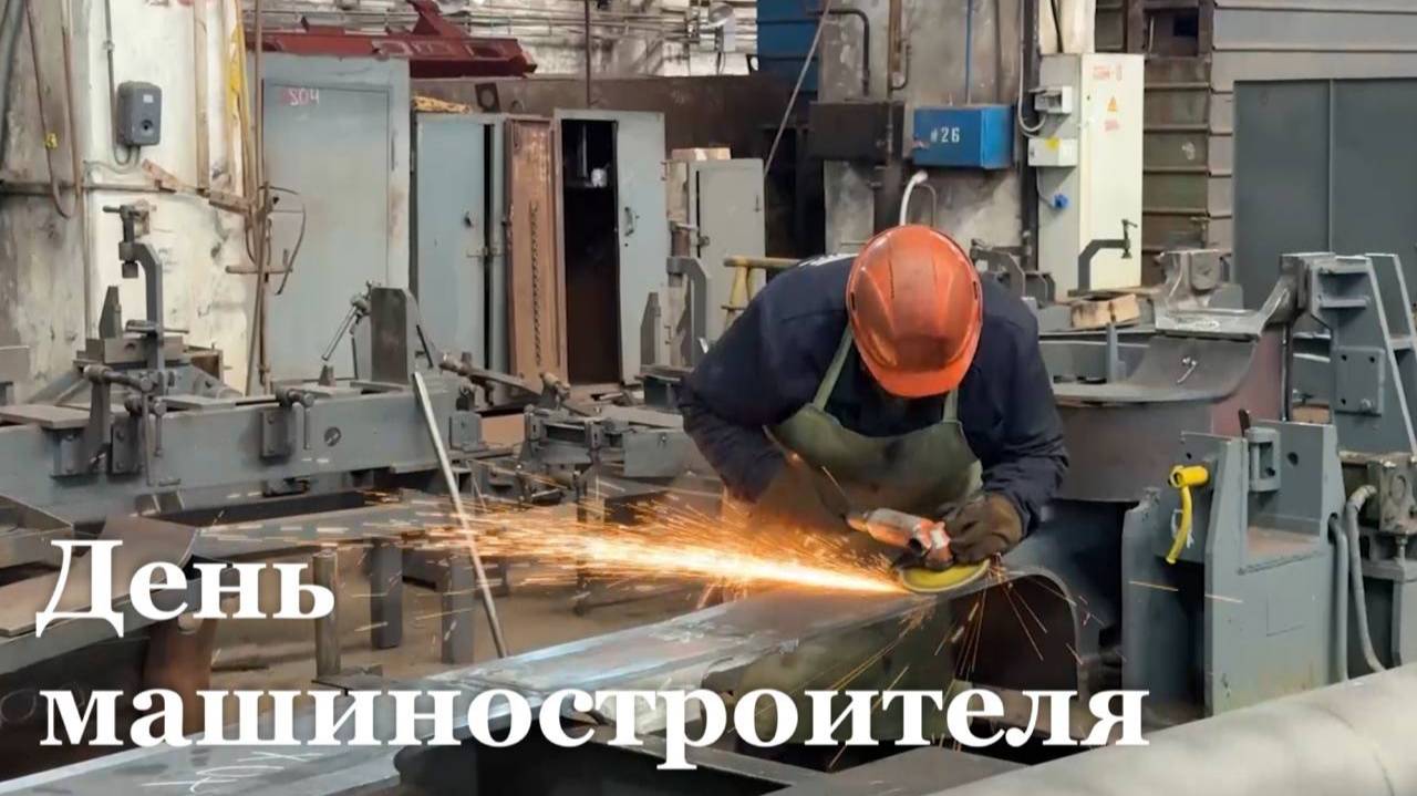 В России отмечают День машиностроителя